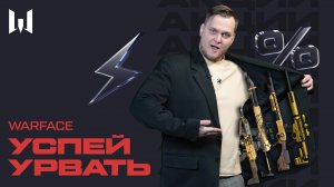 WARFACE: УСПЕЙ УРВАТЬ #31