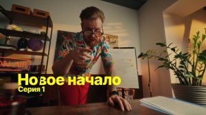 Новое начало (1 серия)