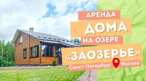 Коттедж на берегу озера "Заозерье" с русской баней и купелью