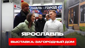ЯРОСЛАВЛЬ. ВЫСТАВКА. ЗАГОРОДНЫЙ ДОМ