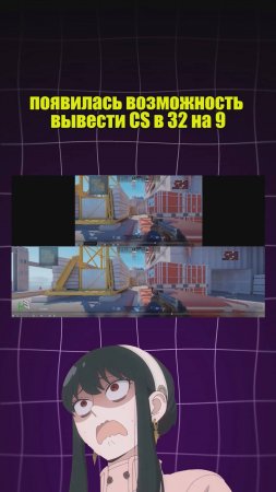 Теперь можно играть в CS2 на мониторе 32 на 9?