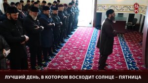 Лучший день, в котором восходит солнце – пятница