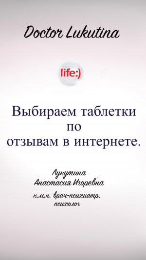 Выбираем таблетки по отзывам в интернете