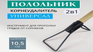 Полольник - корнеудалитель 
"УНИВЕРСАЛ"