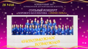 г.Коряжма | Сольный концерт хорового коллектива «ЭММЕЛИКА» «Невозможное возможно» | 28.05.2024 год
