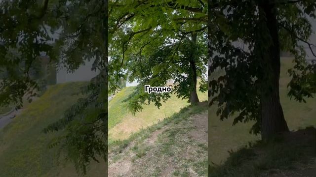 #гродно #беларусь #путешествия смотреть онлайн