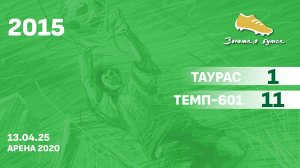 13.04.25 2015 Таурас  -  Темп-601 1-11 САММАРИ
