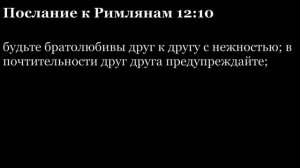 Послание Римлянам, глава 12