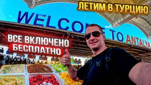 Летим в Турцию. Все включено бесплатно в аэропорту. Все массово едут в Турцию. Аэропорт переполнен