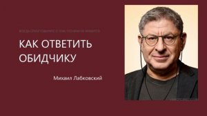 Как ответить обидчику?🥺 МИХАИЛ ЛАБКОВСКИЙ❤️