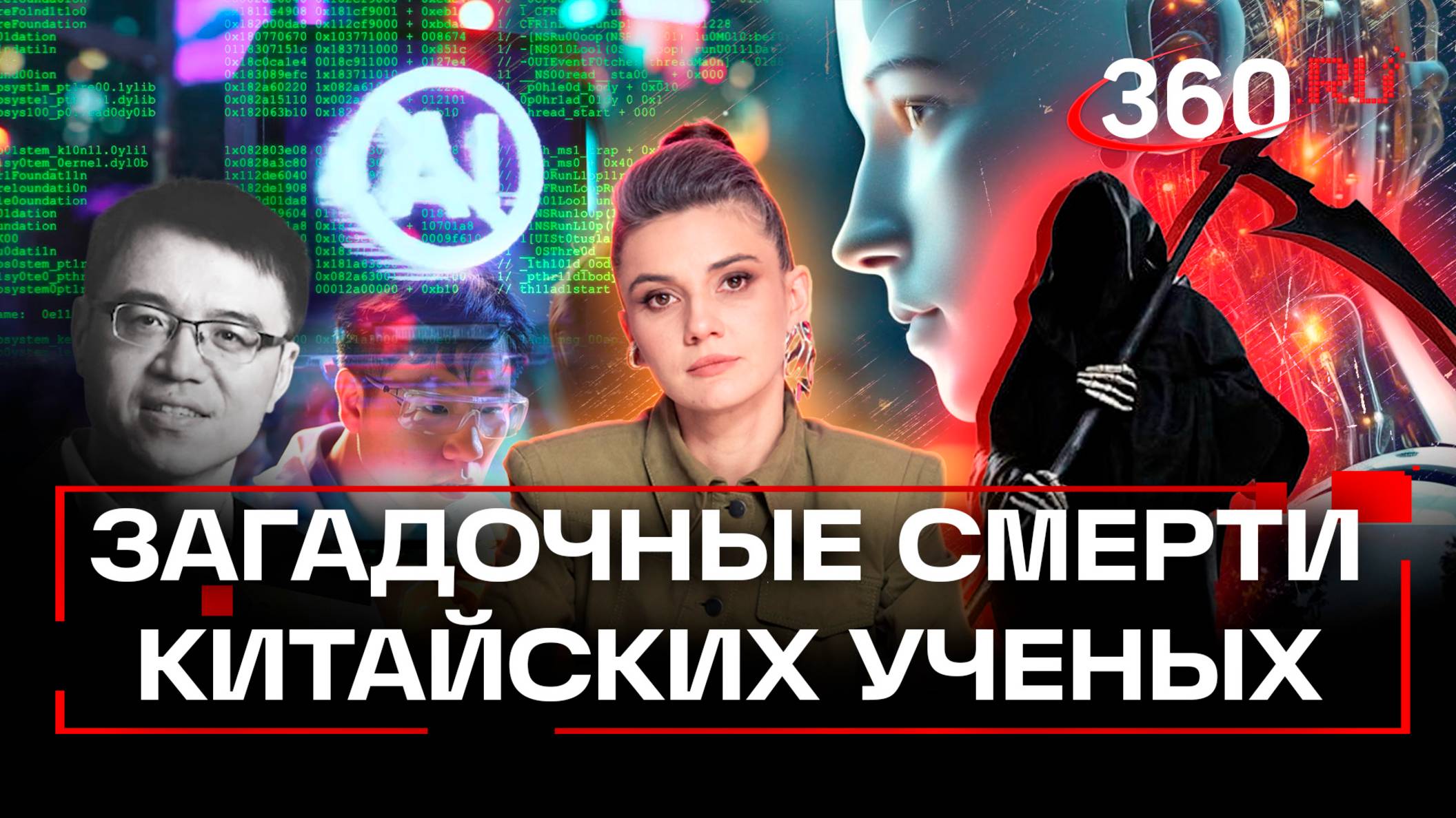 Смерть за интеллект: что убивает китайских ученых. Разбор полетов. Кононова