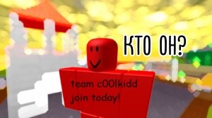 Кто такой cOOlkidd в роблокс?