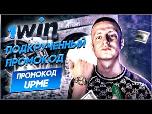 Спалил подкрученный промокод 1WIN! | Мелстрой, регистрация и абуз