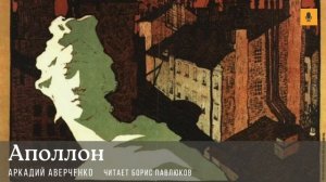 Аркадий Аверченко "Аполлон"