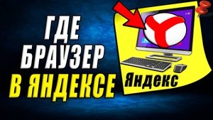 Где браузер в яндексе