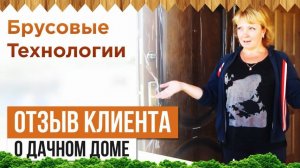 Отзыв клиента о строительстве дачного дома