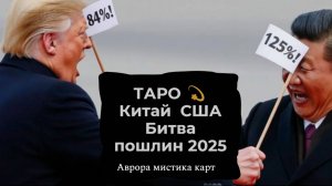 ТАРО 💫🇨🇳 Китай  США Битва пошлин 2025
