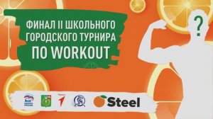 Финал II городского турнира поWorkout