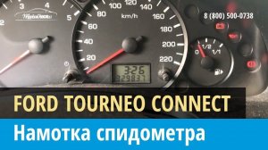 Крутилка, моталка спидометра на Форд Торнео Коннект 2002-2009 Дизель