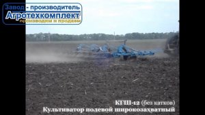 Культиватор полевой широкозахватный КГШ 12