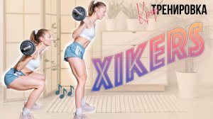25-минутная тренировка с гантелями и штангой под XIKERS