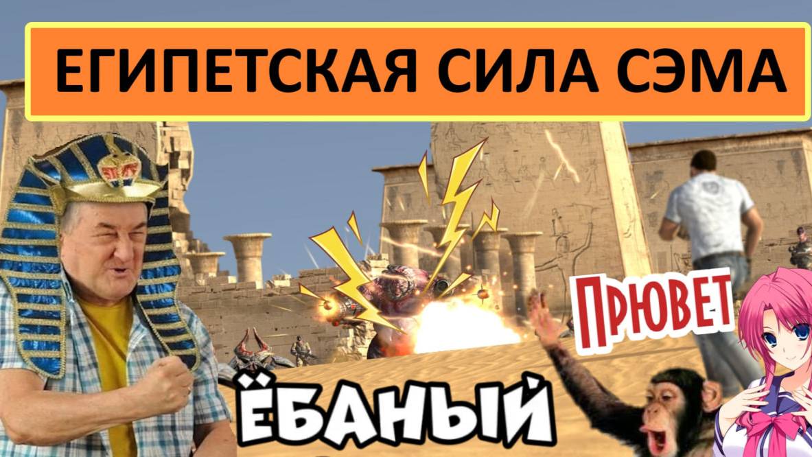 Serious Sam 3 - Египетская сила Сэма.Кусок эпизода.