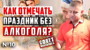СТОЛ С АЛКОГОЛЕМ vs СТОЛ БЕЗ АЛКОГОЛЯ | Как отмечать ПРАЗДНИК БЕЗ АЛКОГОЛЯ?