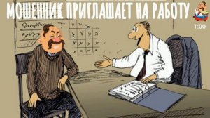 МОШЕННИК ПРИГЛАШАЕТ НА РАБОТУ