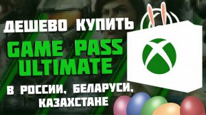 Самый дешевый Game Pass Ultimate для Xbox и ПК - Где купить в России, Беларуси, Украине, Казахстане?