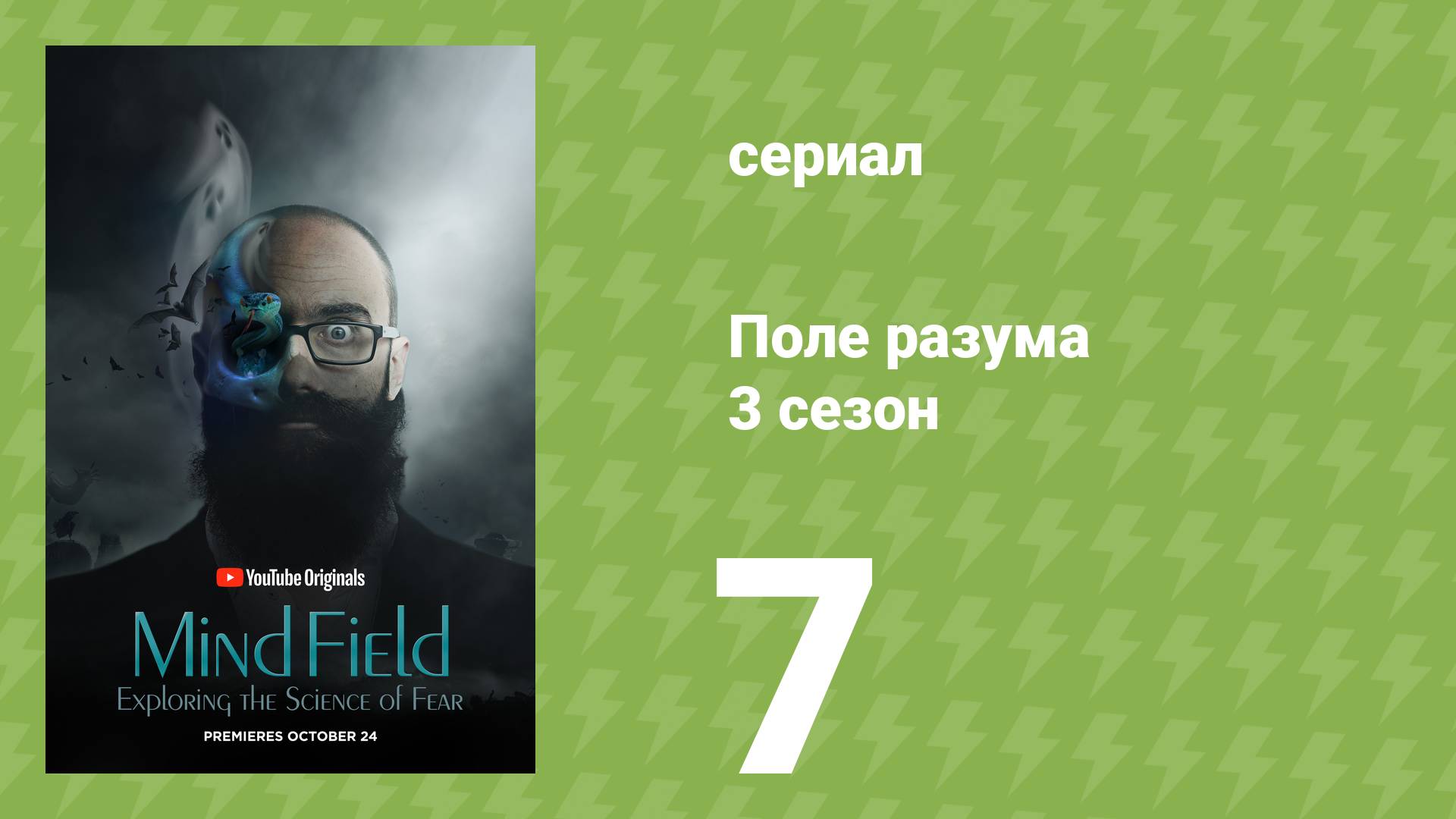 Поле разума 3 сезон 7 серия «Поведение и вера» (документальный сериал, 2018)