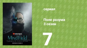 Поле разума 3 сезон 7 серия «Поведение и вера» (документальный сериал, 2018)