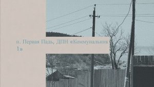 Корсаковский р-н, п. Первая Падь, ДПН Коммунальник 1