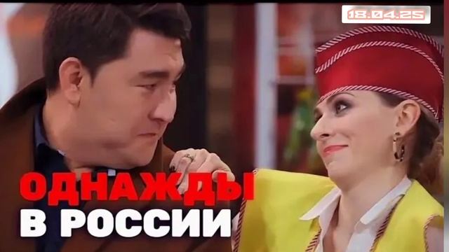 Однажды в России 12 сезон 2 выпуск 18.04.2025
«Однажды в России» – шоу о стране, в которой касса са