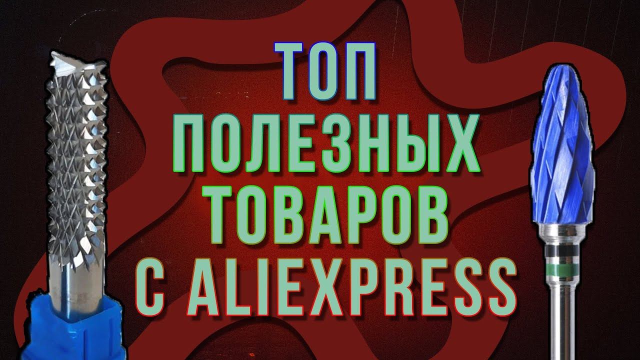Топ товаров с АлиЭкспресс для любого мастера за копейки | Самые нужные вещи в любом доме
