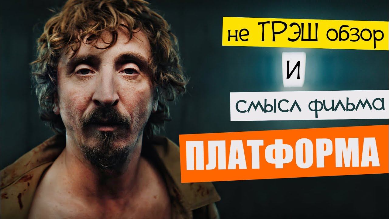 Яма В Наших Головах - смысл фильма: Платформа 2019 смотреть онлайн