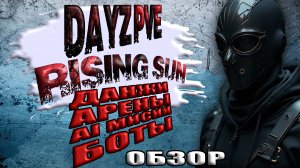 DayZ PVE ОБЗОР СЕРВЕРА RISING SUN ДАНЖИ АРЕНЫ AI МИССИИ