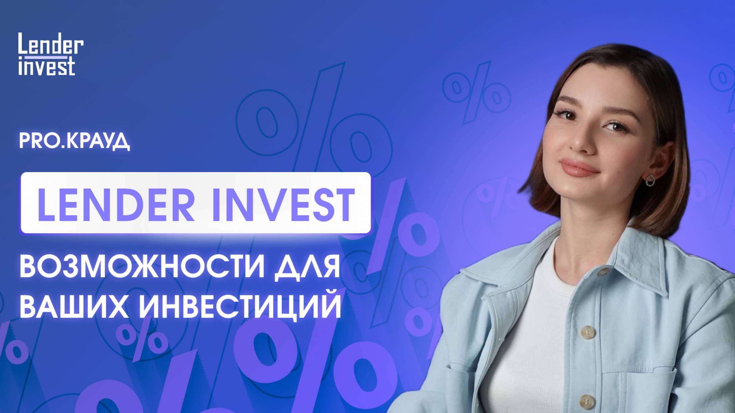 PRO.Крауд. Стратегия «Защита капитала» и другие продукты платформы
