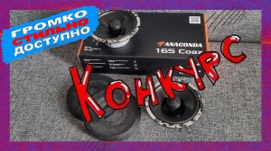 Конкурс!2 призовых места! Главный приз коаксильные динамики DL-Audio Anaconda 165 Coax!