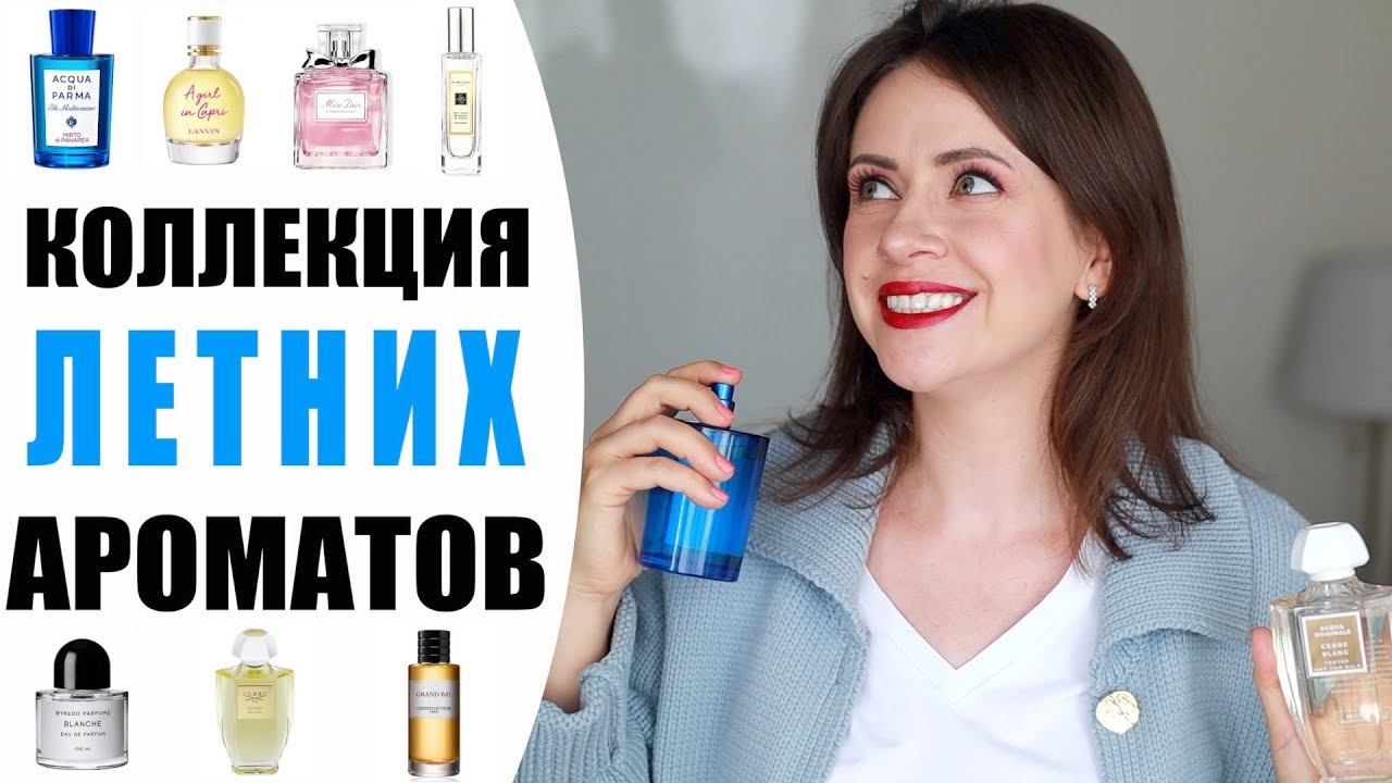 МОЯ КОЛЛЕКЦИЯ ЛЕТНИХ АРОМАТОВ | ПОЧЕМУ Я РАЗЛЮБИЛА (И СНОВА ПОЛЮБИЛА) ДУХИ И ПАРФЮМЫ  | NIKKOKO8