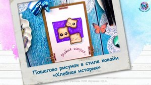 Пошагово рисунок в стиле кавайи «Хлебная история»