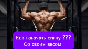 Как накачать спину ???