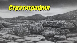 Стратиграфия