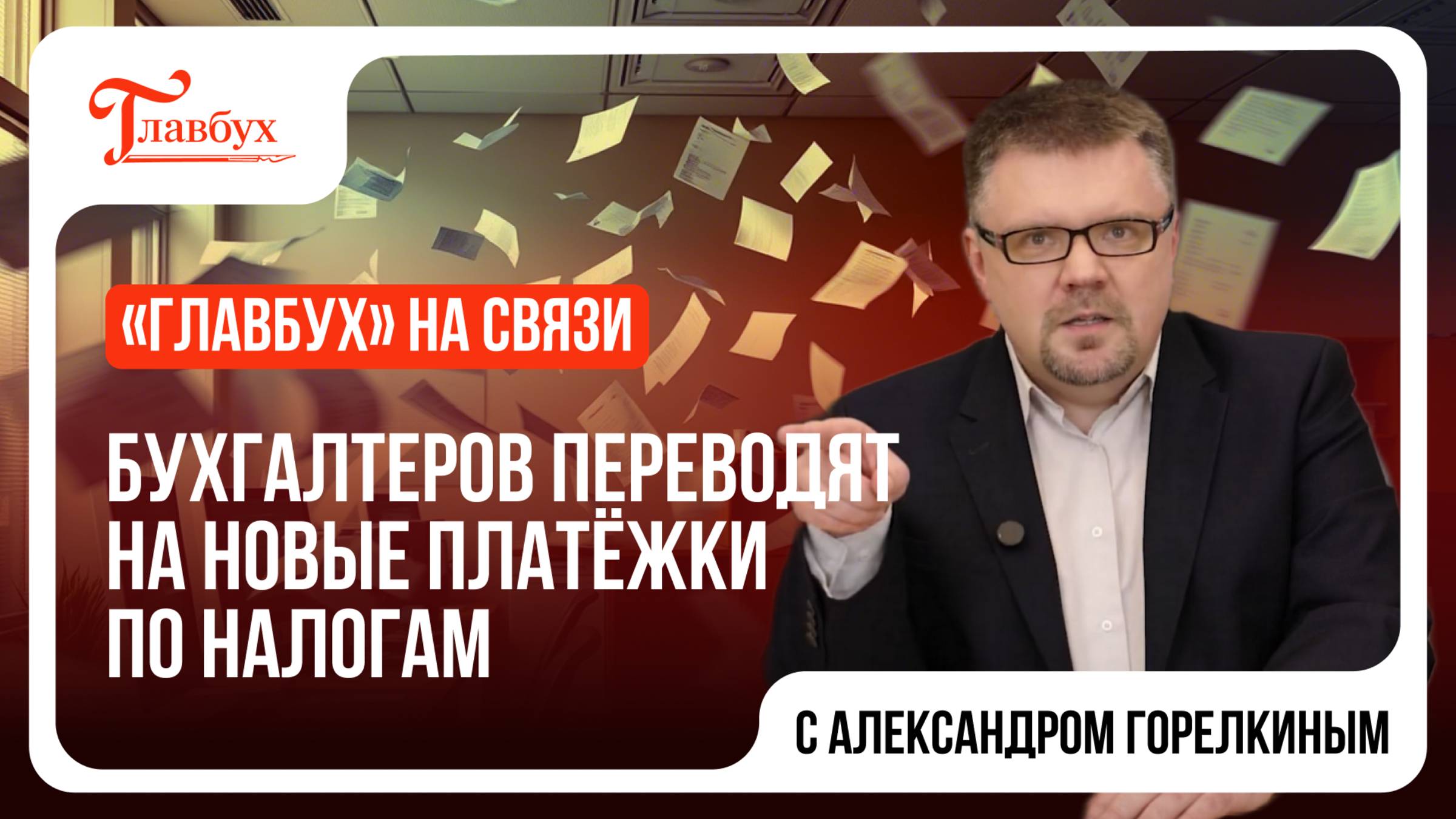 "Главбух на связи" — выпуск 11: Бухгалтеров переводят на новые платёжки по налогам!