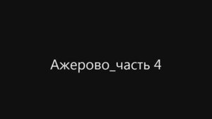 Ажерово часть 4