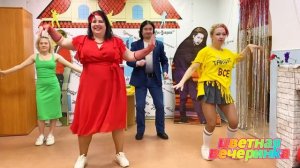 Танцевально-игровая программа "Цветная вечеринка"