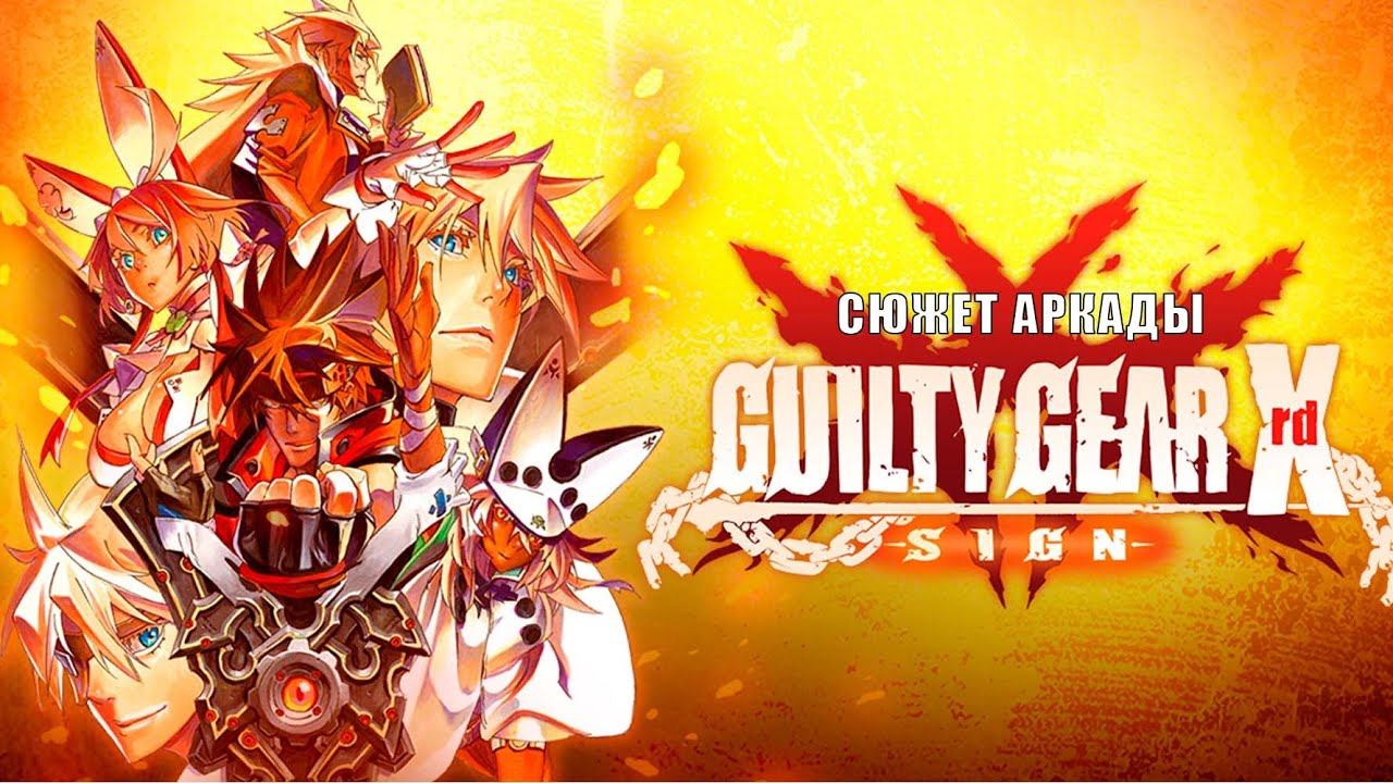 Guilty Gear -SIGN- Arcade (Предыстория к сюжетному режиму) смотреть онлайн