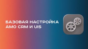 Базовая настройка интеграции amoCRM и телефонии UIS