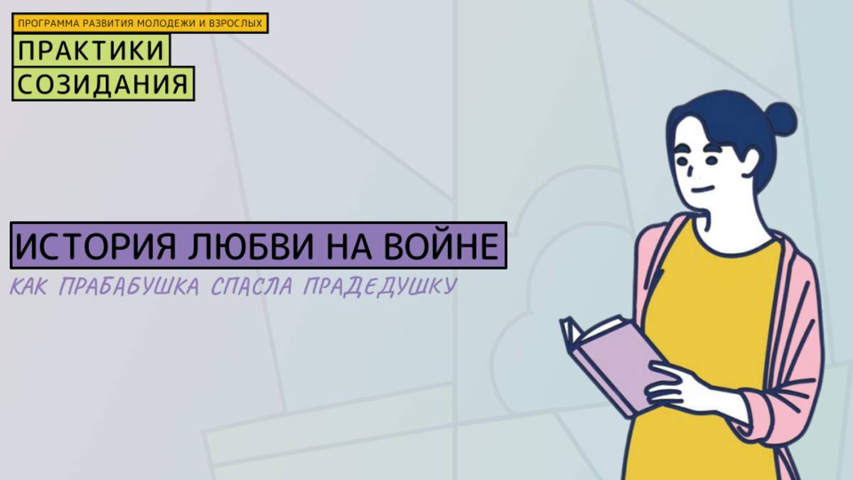 История любви на войне: как моя прабабушка спасла прадеда