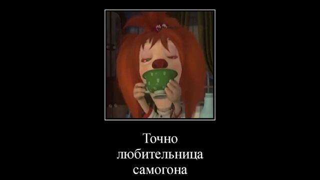 Муд демотиватор барбоскины(ремонт)