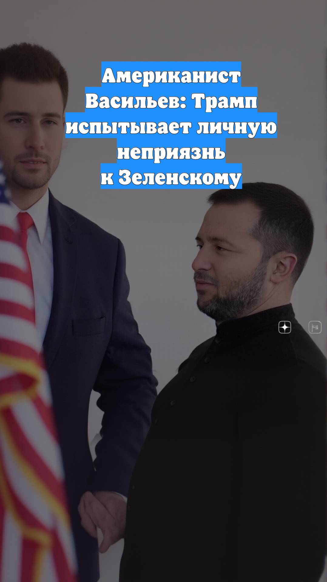 Американист Васильев: Трамп испытывает личную неприязнь к Зеленскому